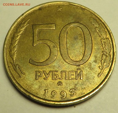 50 рублей 1993 брак гурта - 50руб21