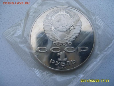 СССР,1 рубль 1990г(П.Чайковский,пруф,запайка)!до 30.03 - S6000648.JPG