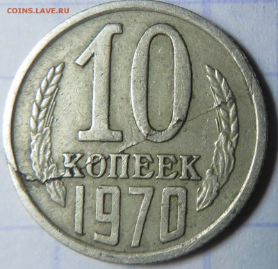 10 копеек 1970 расслоение - 10703