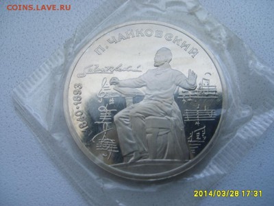 СССР,1 рубль 1990г(П.Чайковский,пруф,запайка)!до 30.03 - S6000647.JPG