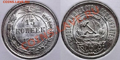 15 копеек 1922 UNC до 1.04 в 22 00 по МСК - 15 коп 1922