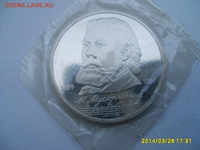 СССР,1 рубль 1989г(М.Мусоргский,пруф,запайка)!до 30.03 - S6000651.JPG