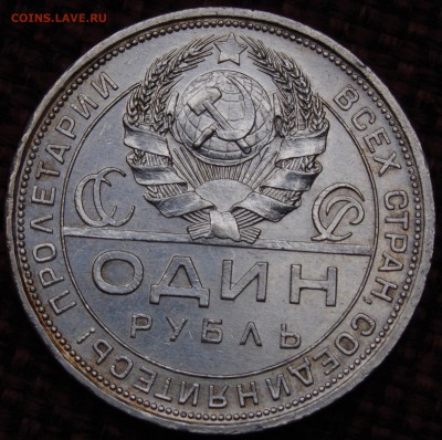 РУБЛЬ 1924 ОТЛИЧНЫЙ ДО 03.04.14 - IMGP2975.JPG