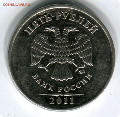 5 рублей 2011 год. Брак? - img612ьрп