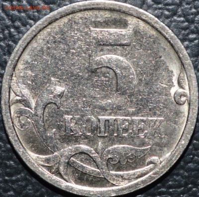 5 копеек 2005 С-П Помогите определить штемпель - DSC_0017.JPG