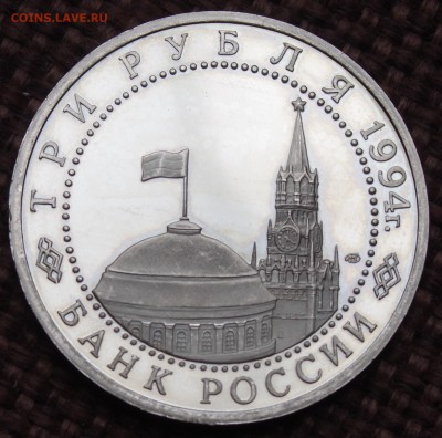 3 рубля 1994 50 лет разгрома фашистов Пруф до 04.04.14 - IMGP2990.JPG