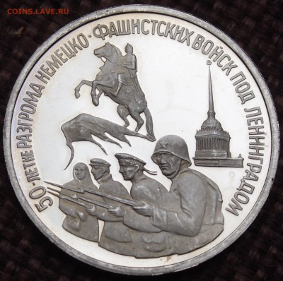 3 рубля 1994 50 лет разгрома фашистов Пруф до 04.04.14 - IMGP2989.JPG