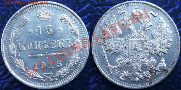 10 и 15 копеек 1915г. Не серебро? - 78.JPG