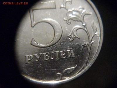 5 рублей 2009г ммд новый разновид? - P1150507.JPG