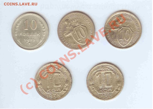 10коп 1925-31-33-35-1936 (5 шт.) до 03.03.2010г. - 21.00 МСК - 10коп 1925-31-33-35-1936 - 1-1