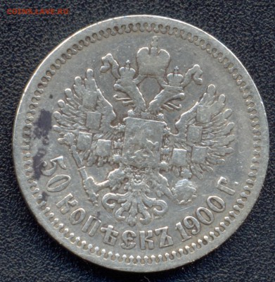 50 копеек 1900 VG - 1900а