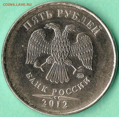 5 рублей 2012г.(ММД) Раскол штемпеля. До 02.04.2014г. - Изображение 099