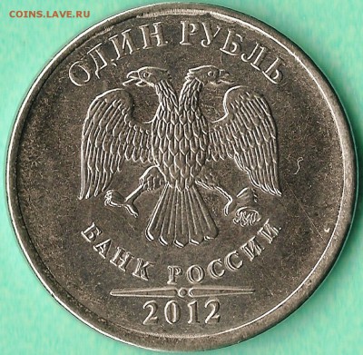 РФ. 1рубль 2012г.(ММД). Раздвоенность. До 01.04.2014г. - Изображение 078