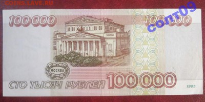 100 000р.1995 года. - 4018673001_1