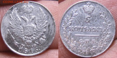 5 копеек 1815 спб мф оценка - 5kop