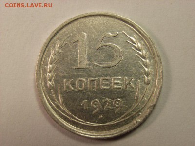 15 копеек 1929г лишний метал??? - RIMG0002 [800x600]