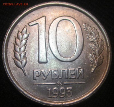 10 рублей 1993 года не магнитная. - IMG_2310.JPG