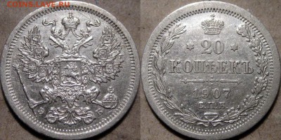 20 копеек 1907 года, до 1.04.2014 22-00 - 20коп1907