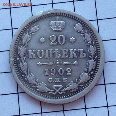 20 копеек 1902 - 20 коп 1902 реверс.JPG