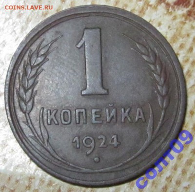 1 копейка 1924 года,гладкий гурт. - 4103144684_1