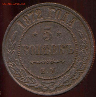 5 копеек 1872 ЕМ до 03.04.2014г 22.00мск - img719