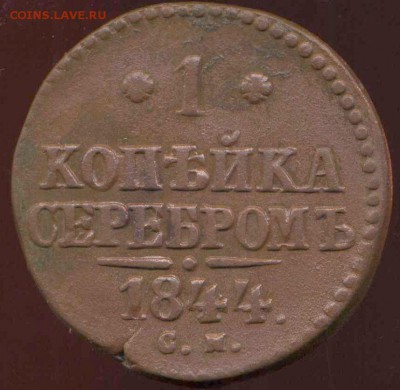 1 копейка 1844 СМ до 03.04.2014г 22.00мск - img731