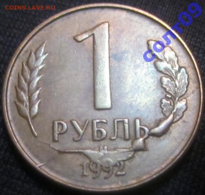 1рубль 1992года. - 206967f47a3a542b46840c683608a9cd_0