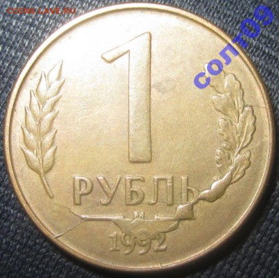 1рубль 1992года. - 206967f47a3a542b46840c683608a9cd_2