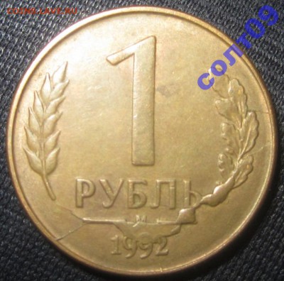 1рубль 1992года. - 206967f47a3a542b46840c683608a9cd_4