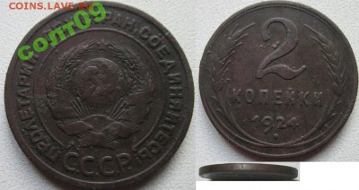 2 копейки 1924года. Гладкий гурт. - 4072272353_1