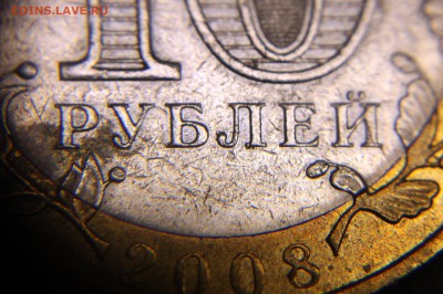 Браки на современном биметалле. - 10 руб 2008 Азов - без знака мд - 02