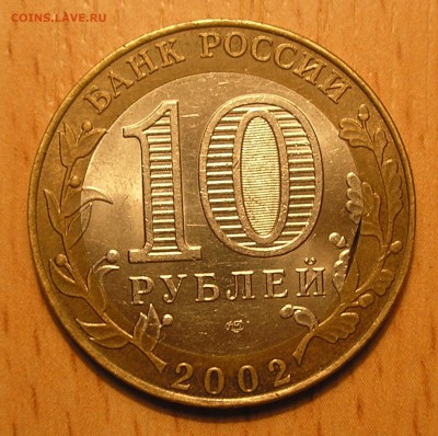 10руб2002 г."Мин.Фин."(выкус внутр.вставки)до03.04.14 22:00 - P3280005.JPG