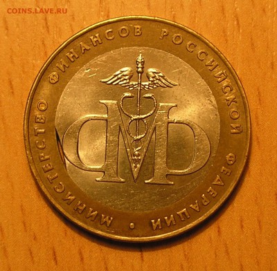10руб2002 г."Мин.Фин."(выкус внутр.вставки)до03.04.14 22:00 - P3280003.JPG