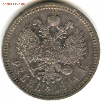 1 рубль 1901 года (А*Р) - R до 02.04.2014 - 1 р 12