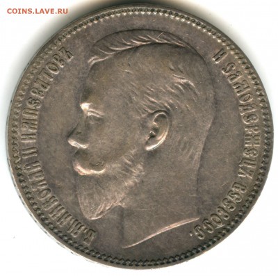 1 рубль 1901 года (А*Р) - R до 02.04.2014 - 1 р 11