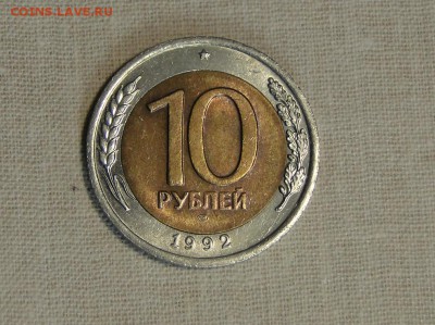 10 рублей 1992 биметалл Штемп блеск интерес и оценка - DSC08909.JPG