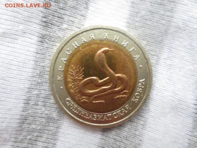 10 рублей. Красная книга. Среднеазиатская кобра. - IMG_1048.JPG