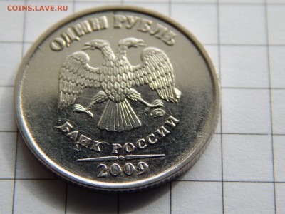 1 рубль 2009 ММД Брак Прошу оценить. - DSCN0457.JPG