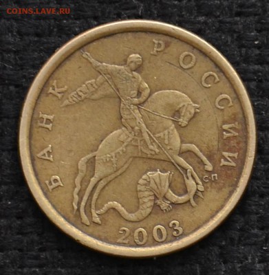 50 Копеек 2003 СП шт. 2.32 ? - SDJ_4243.JPG