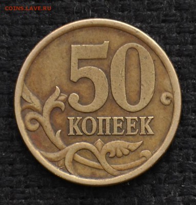 50 Копеек 2003 СП шт. 2.32 ? - SDJ_4242.JPG