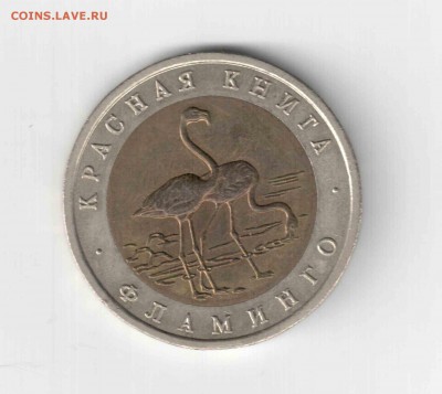 50 рублей. Красная книга. Фламинго. - 161