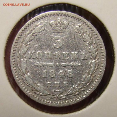 5 копеек 1848 года на оценку - 11.JPG