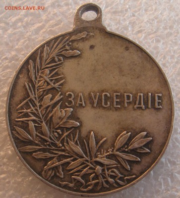 Медаль "За усердие". Николай II. - IMG_0004.JPG