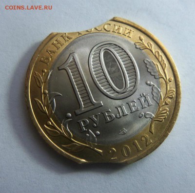 10 рублей 2012 г. Белозерск - двойной выкус. 03-04 2014 г. - 009.JPG