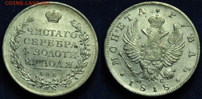 1 рубль 1818г. СПБ ПС - 1руб1818_1