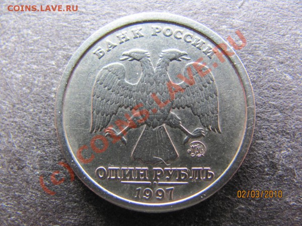 1руБ.1997ММД шт.1.12Б Нечастый до 8 марта2010г.до21.00.Мск. - IMG_0518