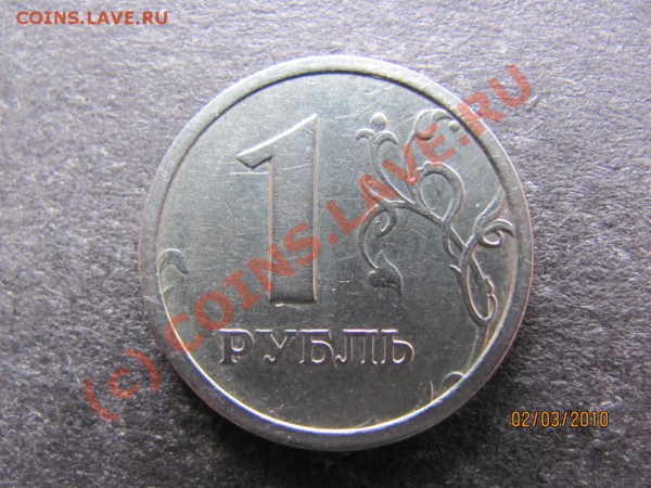 1руБ.1997ММД шт.1.12Б Нечастый до 8 марта2010г.до21.00.Мск. - IMG_0515