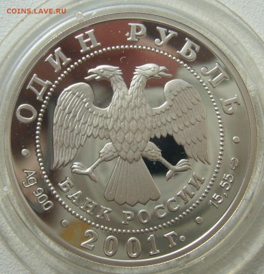 1 РУБЛЬ 2001 г. Западносибирский бобр - P1200210.JPG