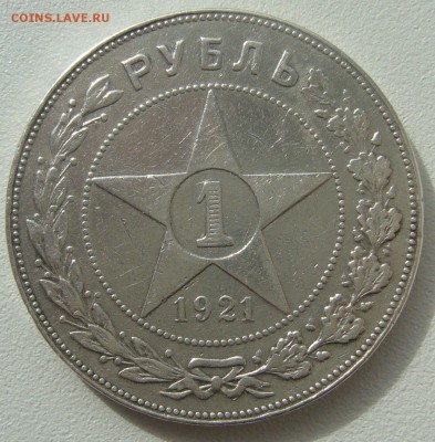 1 РУБЛЬ 1921 г. до 01.04.12 ТТТОЧКААА - P1200211.JPG