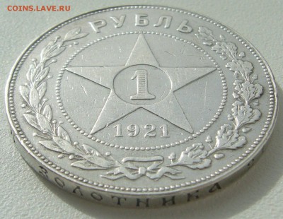 1 РУБЛЬ 1921 г. до 01.04.12 ТТТОЧКААА - P1200214.JPG